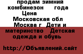 продам зимний комбинезон 1-3 года › Цена ­ 1 300 - Московская обл., Москва г. Дети и материнство » Детская одежда и обувь   